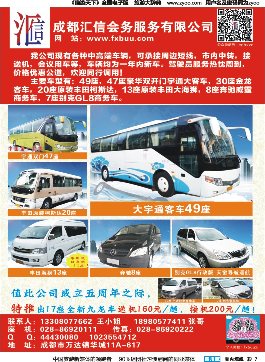 b彩7  成都汇信会务服务有限公司--中高端用车