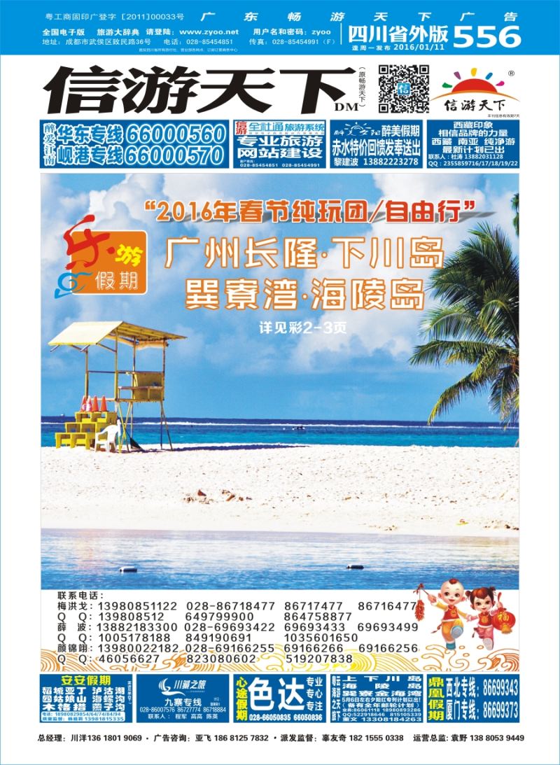 r封面  乐游假期-2016年春节计划（广州长隆、下川岛、巽寮湾、海陵岛）-封面