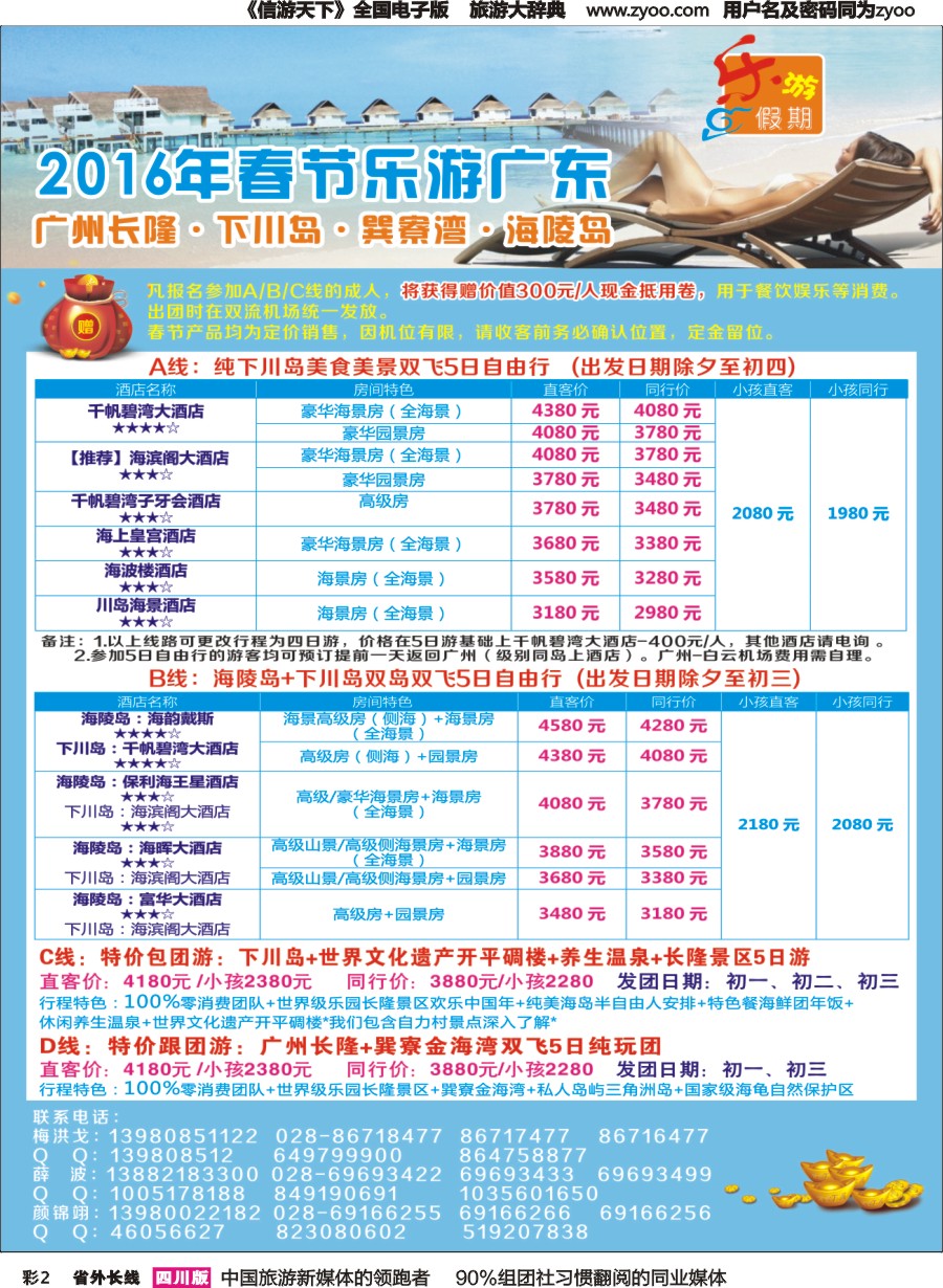 r彩002  乐游假期-2016年春节计划（广州长隆、下川岛、巽寮湾、海陵岛）1