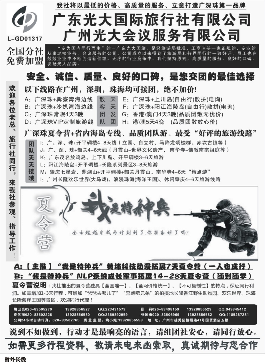 r006  广深珠、广东省内地接、暑期特种兵夏令营——广东光大国旅