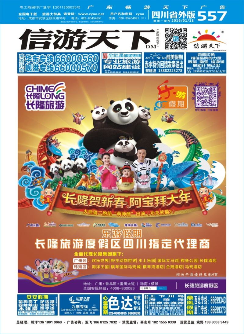 r封面  乐游假期-2016年春节计划（广州长隆、下川岛、巽寮湾、海陵岛）-封面