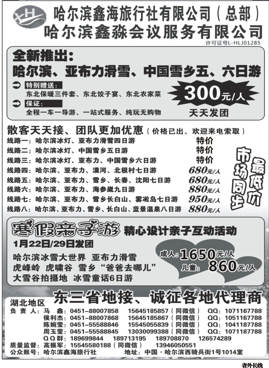 r003 哈尔滨鑫海旅行社  东北