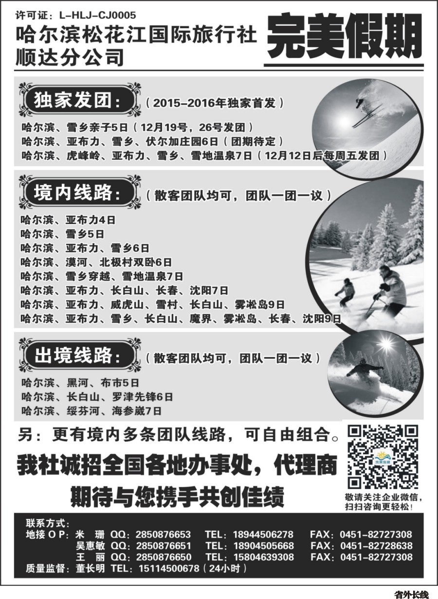 r007  哈尔滨松花江国旅顺达分公司--完美假期