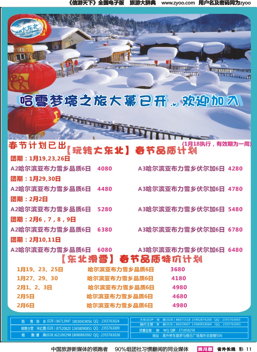 r彩011  省青旅【玩转大东北】