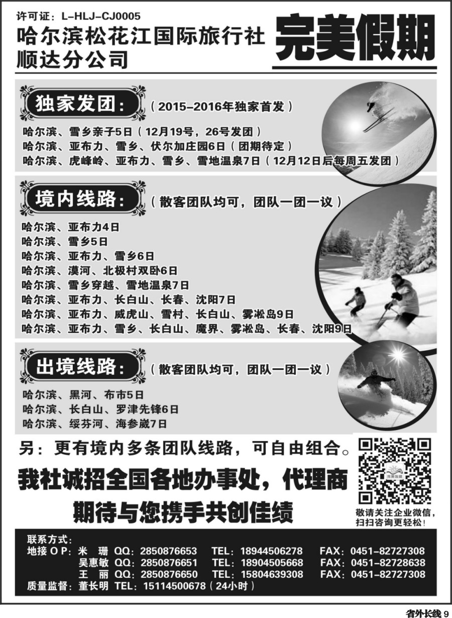 r009  哈尔滨松花江国旅顺达分公司--完美假期