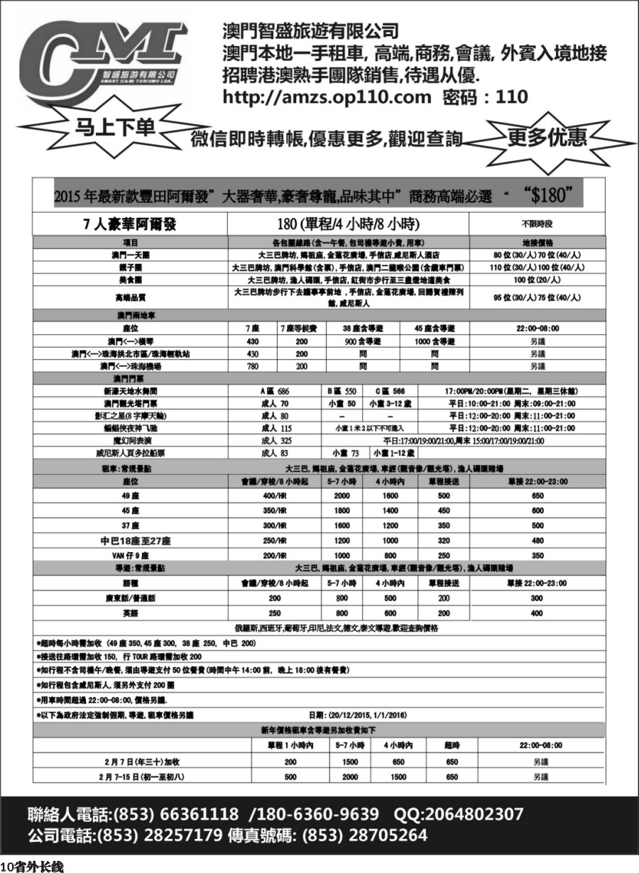 r010  澳門智盛旅遊 租車一手地接服務