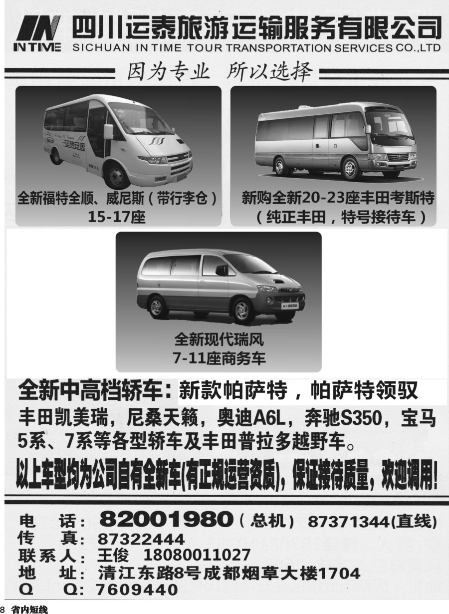 b008  四川运泰旅游运输服务有限公司
