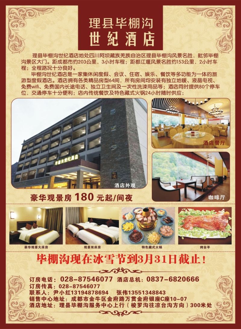 b封二理县毕棚沟世纪酒店