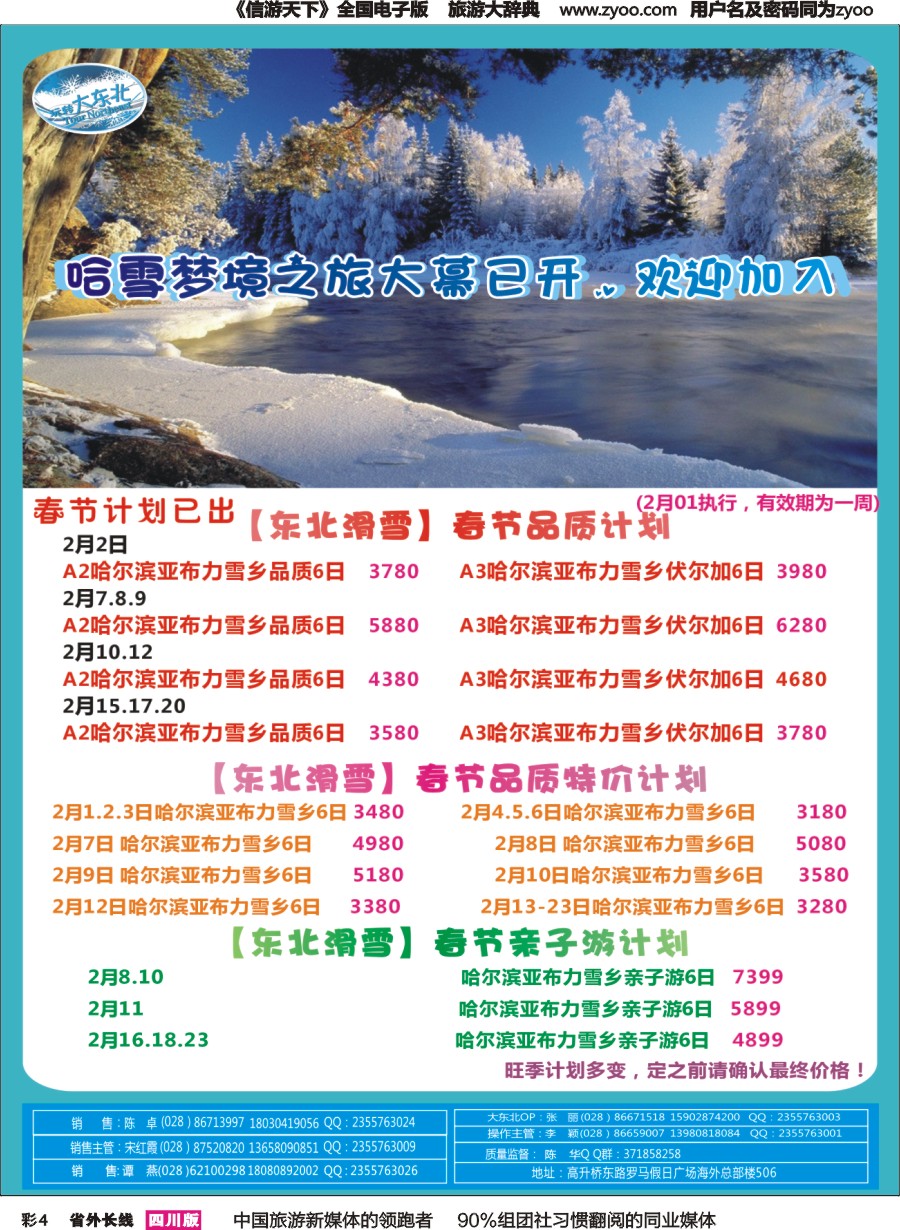 r彩004  省青旅【玩转大东北】