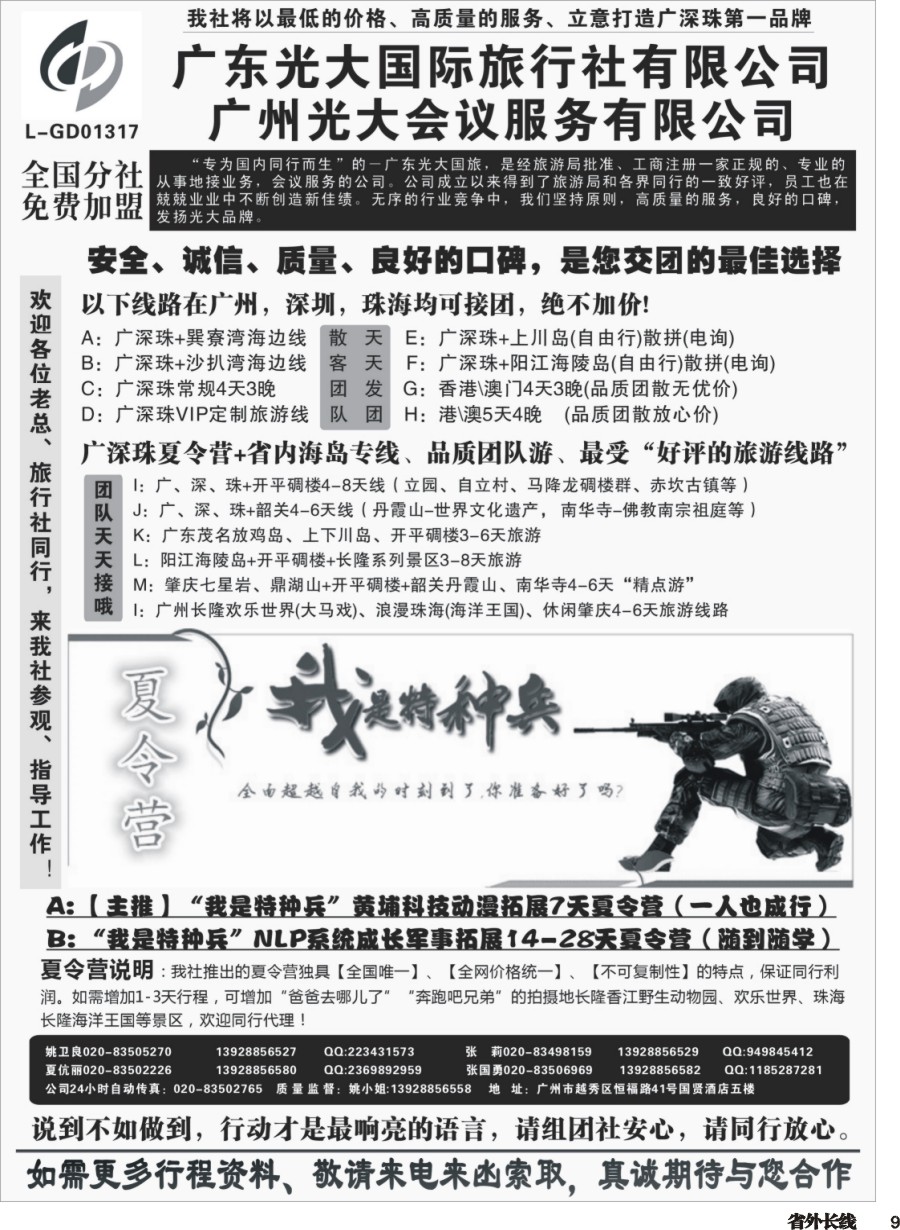 r009  广深珠、广东省内地接、暑期特种兵夏令营——广东光大国旅