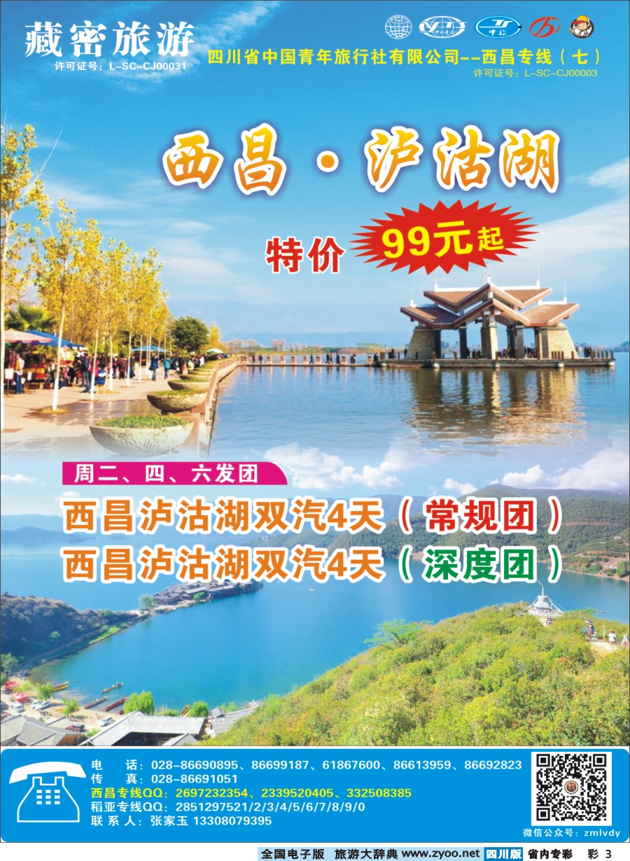 b专彩003  藏密旅游-西昌·泸沽湖