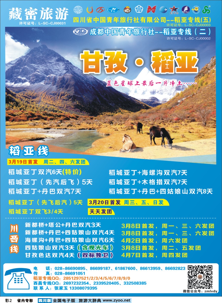 b专彩002  藏密旅游-甘孜·稻亚