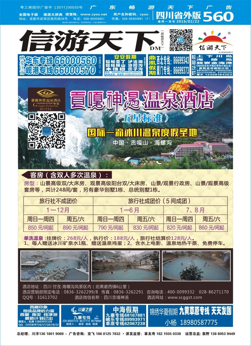 r封面  海螺沟贡嘎神汤温泉酒店