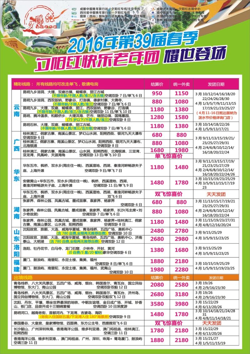 r左拉2  成都中国青年旅行社指定-北京专线 春季夕阳红