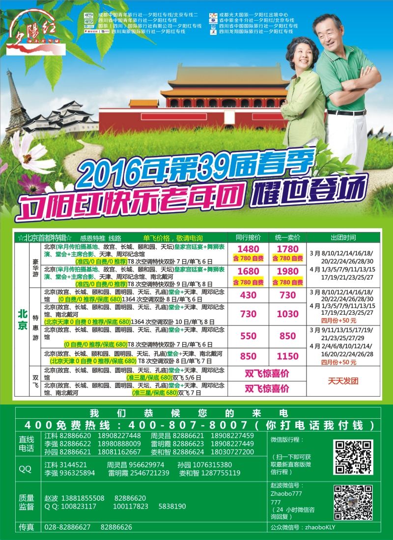 r左拉1  成都中国青年旅行社指定-北京专线 春季夕阳红
