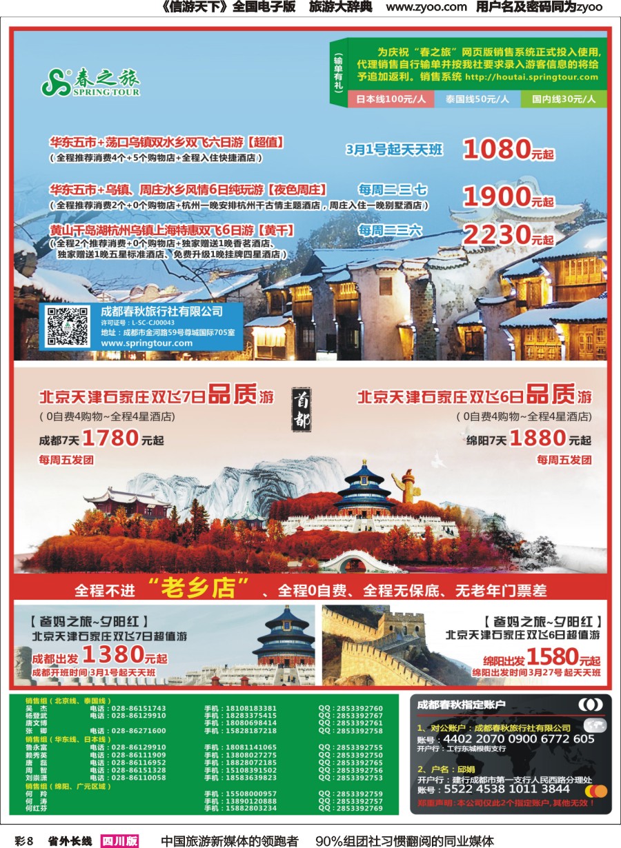 r彩008  成都春秋【春秋航空】（包机华东、北京）