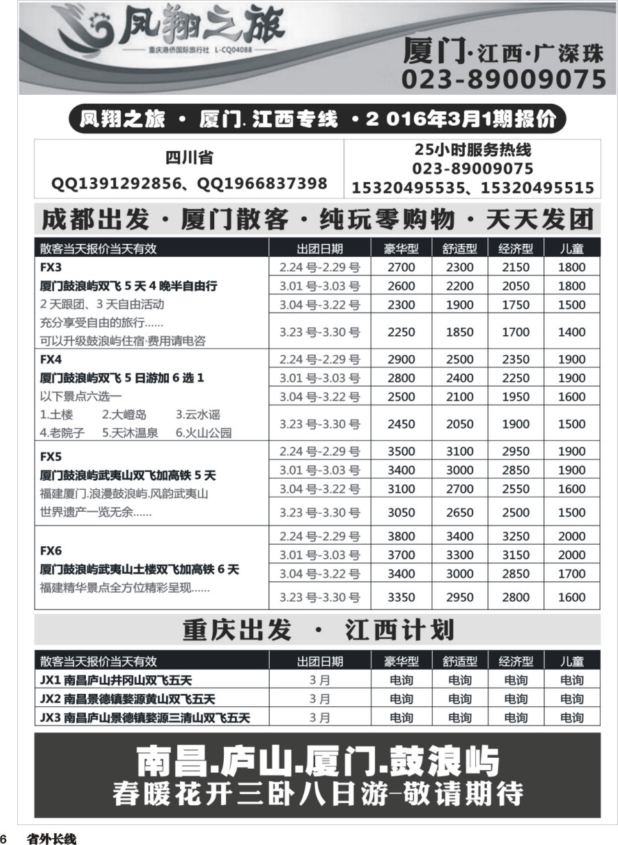 r006  凤翔之旅-厦门、江西、广深珠 