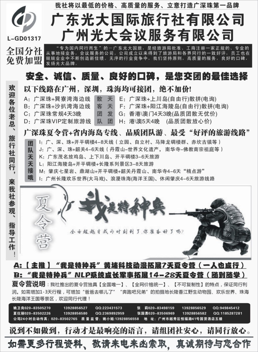 r008  广深珠、广东省内地接、暑期特种兵夏令营——广东光大国旅