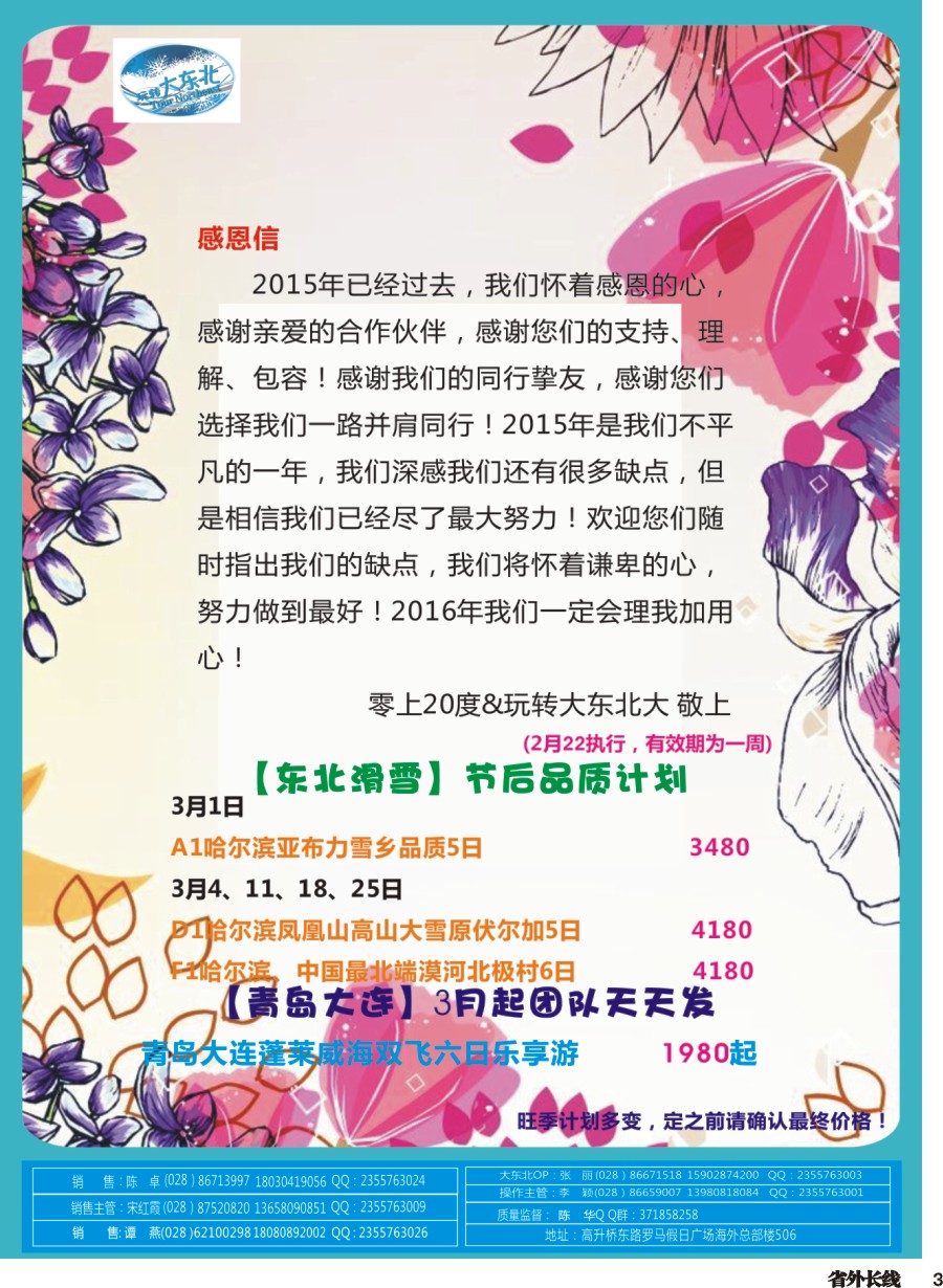r003  省青旅【玩转大东北】