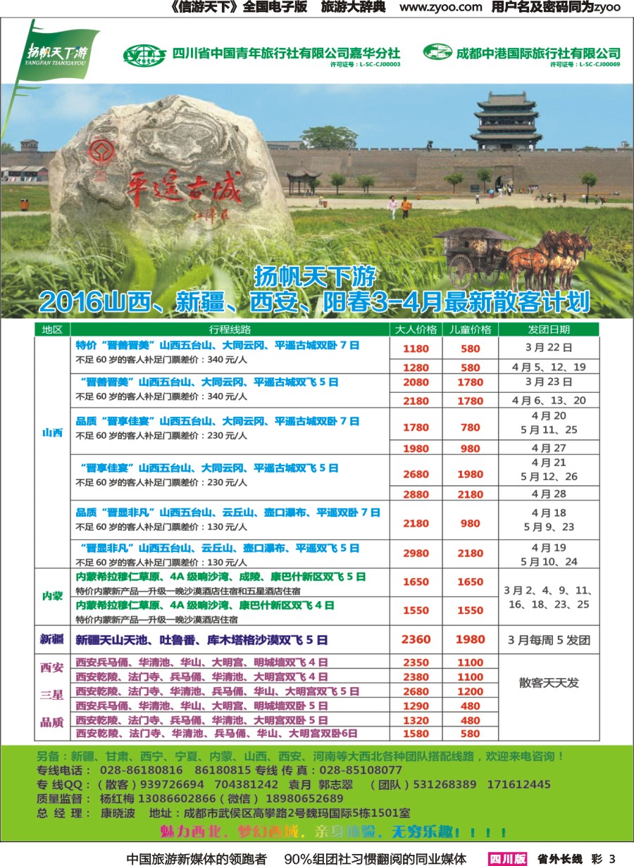 r彩003  省青旅-扬帆天下游 西北专线