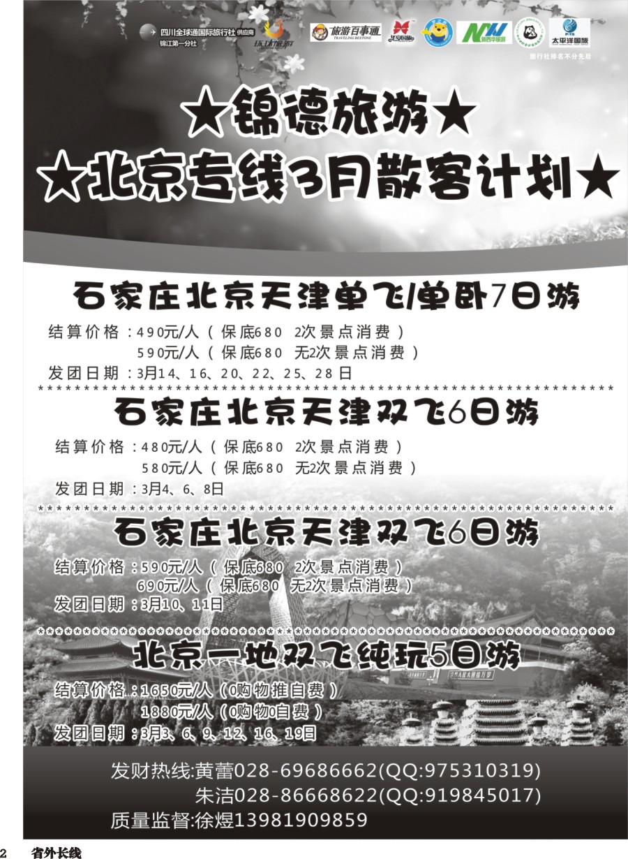 r002  成都天府国际旅行社--锦德旅游北京专线