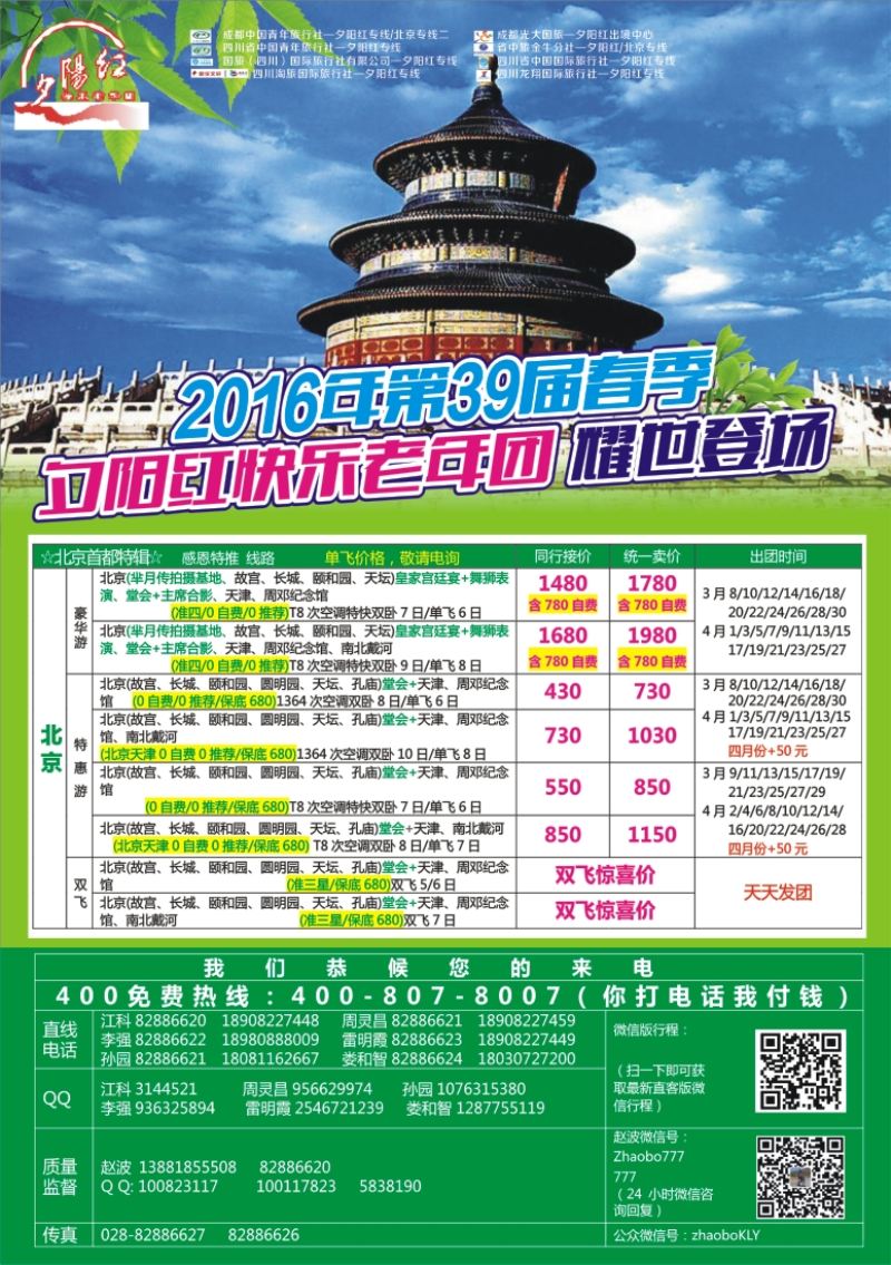 r左拉1  成都中国青年旅行社指定-北京专线 春季夕阳红