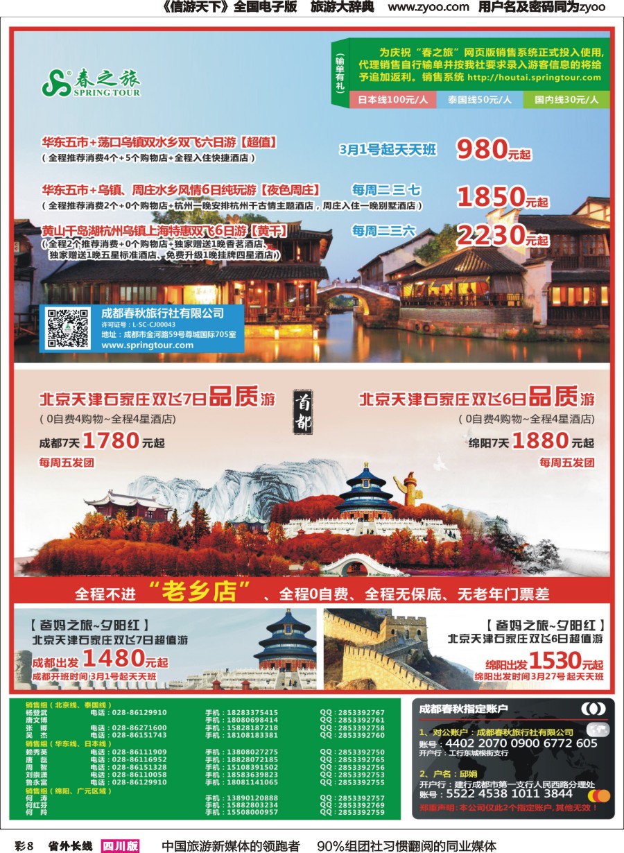 r彩008  成都春秋【春秋航空】（包机华东、北京）