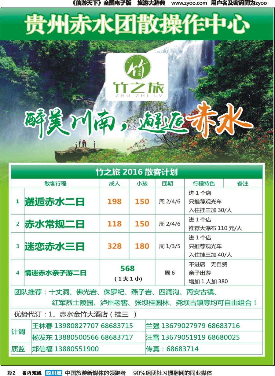 b彩2  醉美川南，爱上竹海，邂逅赤水（竹之旅2016散客计划）