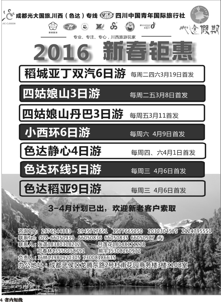 b004成都光大-心途假期-川西专线
