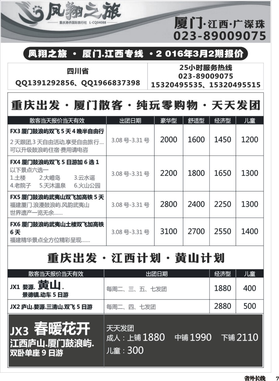 r007  凤翔之旅-厦门、江西、广深珠 