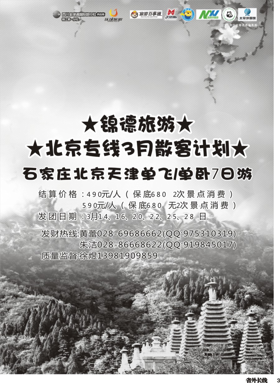 r003  成都天府国际旅行社--锦德旅游北京专线