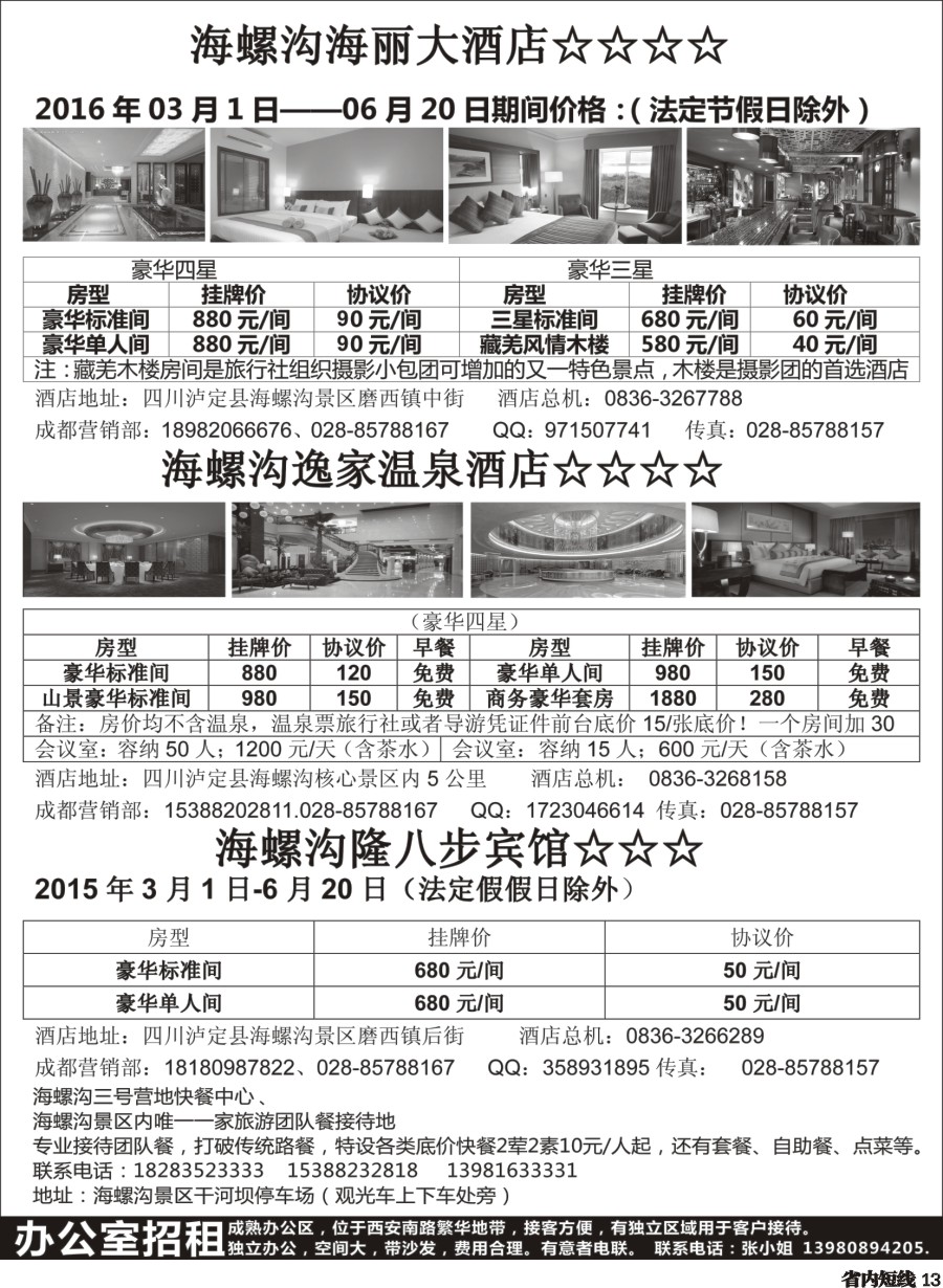 b013海螺沟海丽大酒店、海螺沟逸家温泉酒店、海螺沟隆八步宾馆