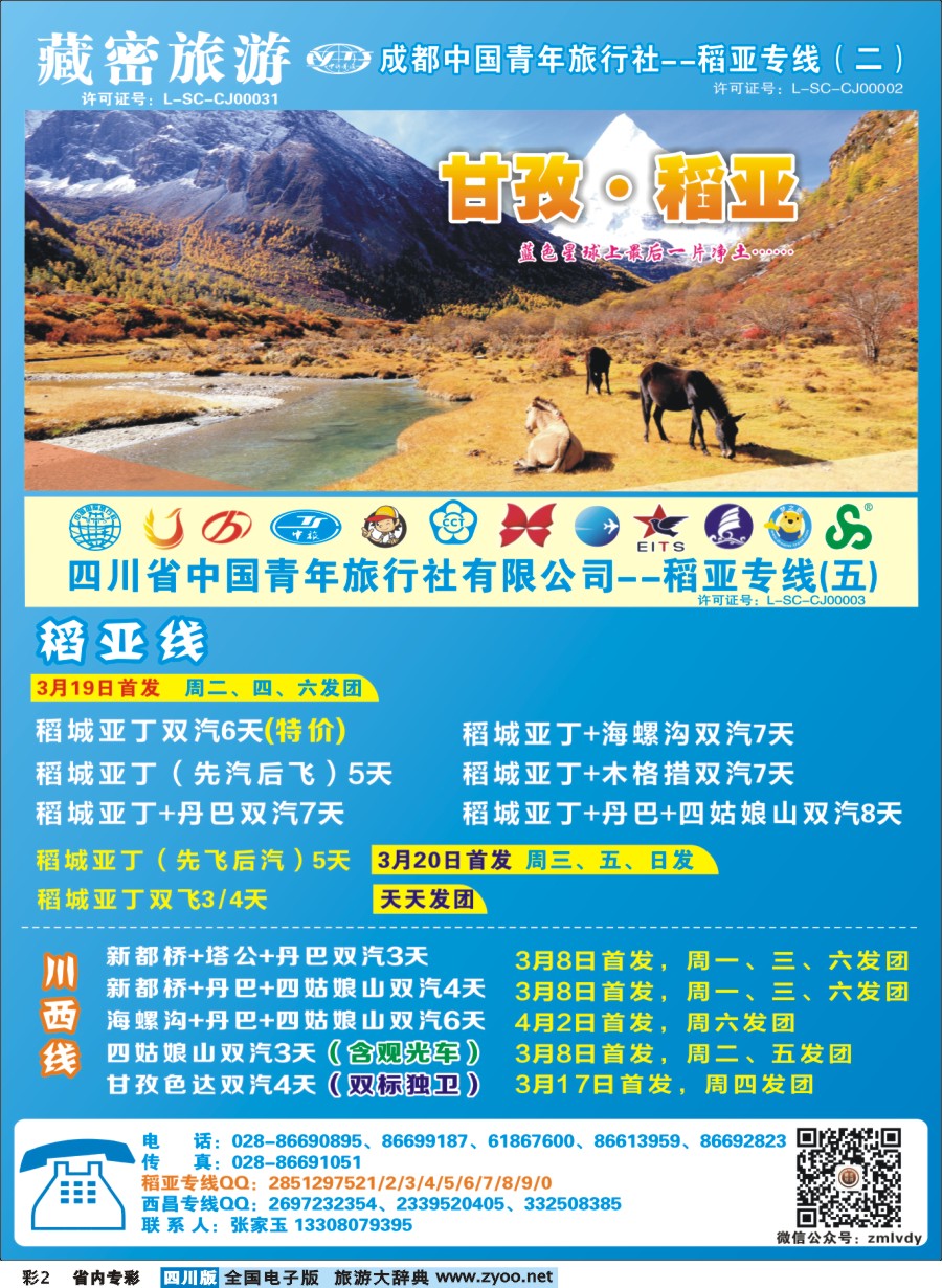 b专彩002   藏密旅游-甘孜·稻亚｛02934｝