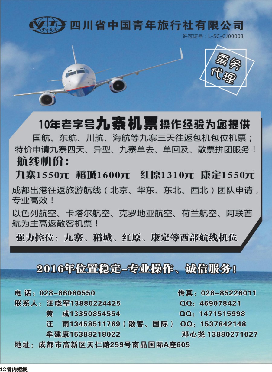 b012四川省中国青年旅行社-九寨票务代理