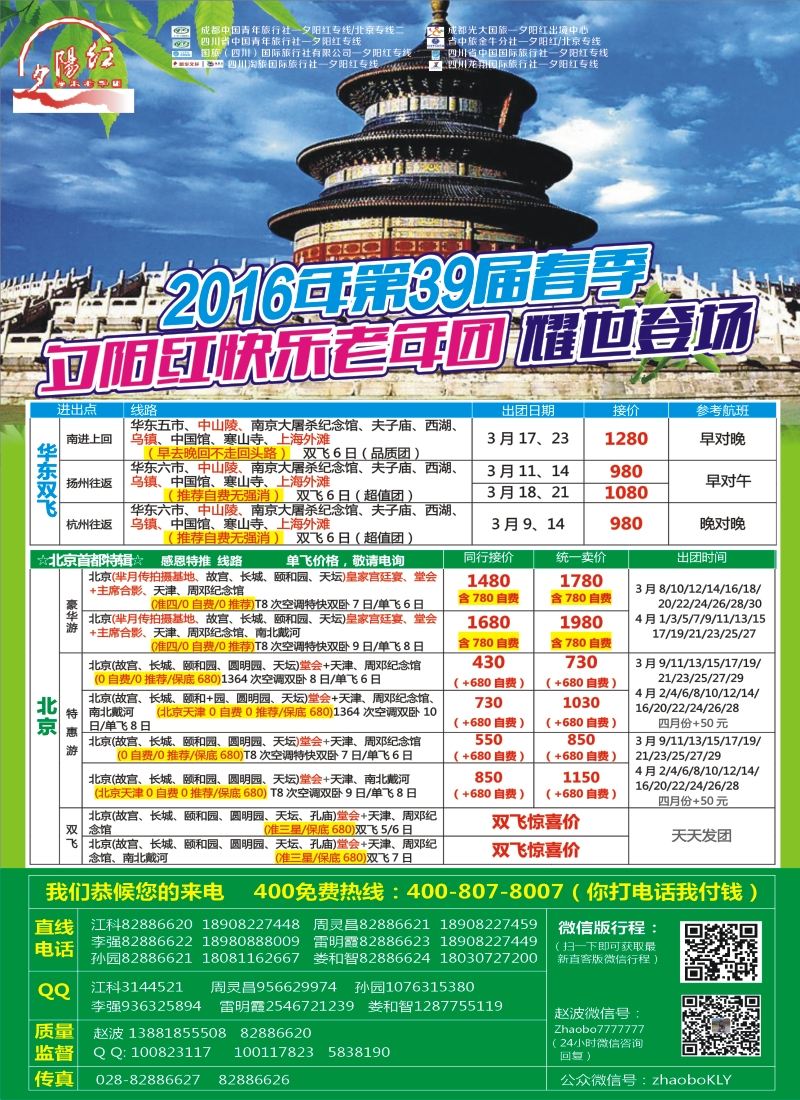 r左拉1  成都中国青年旅行社指定-北京专线 春季夕阳红