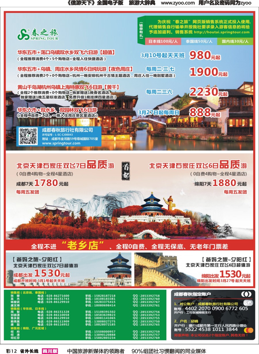 r彩012  成都春秋【春秋航空】（包机华东、北京）