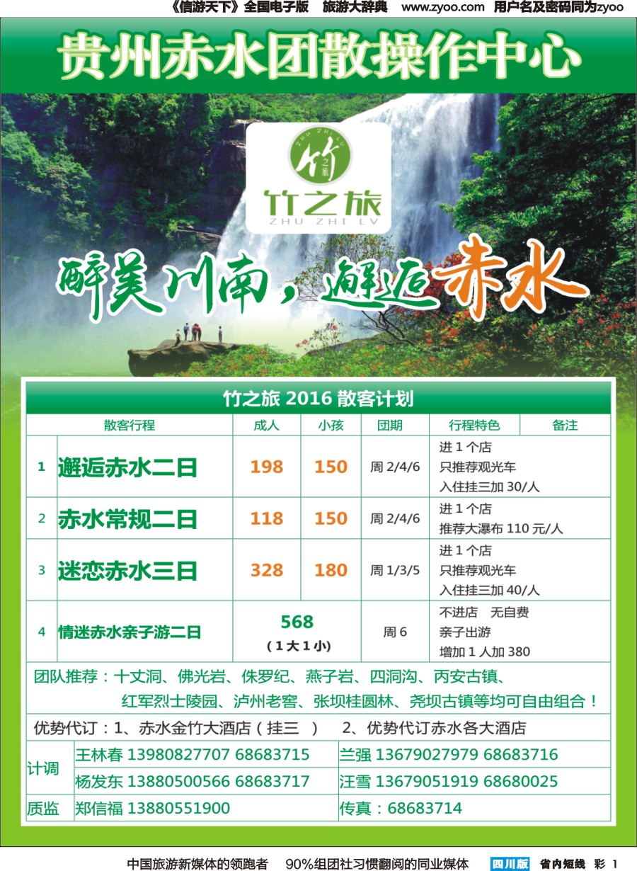 b彩1  醉美川南，爱上竹海，邂逅赤水（竹之旅2016散客计划）