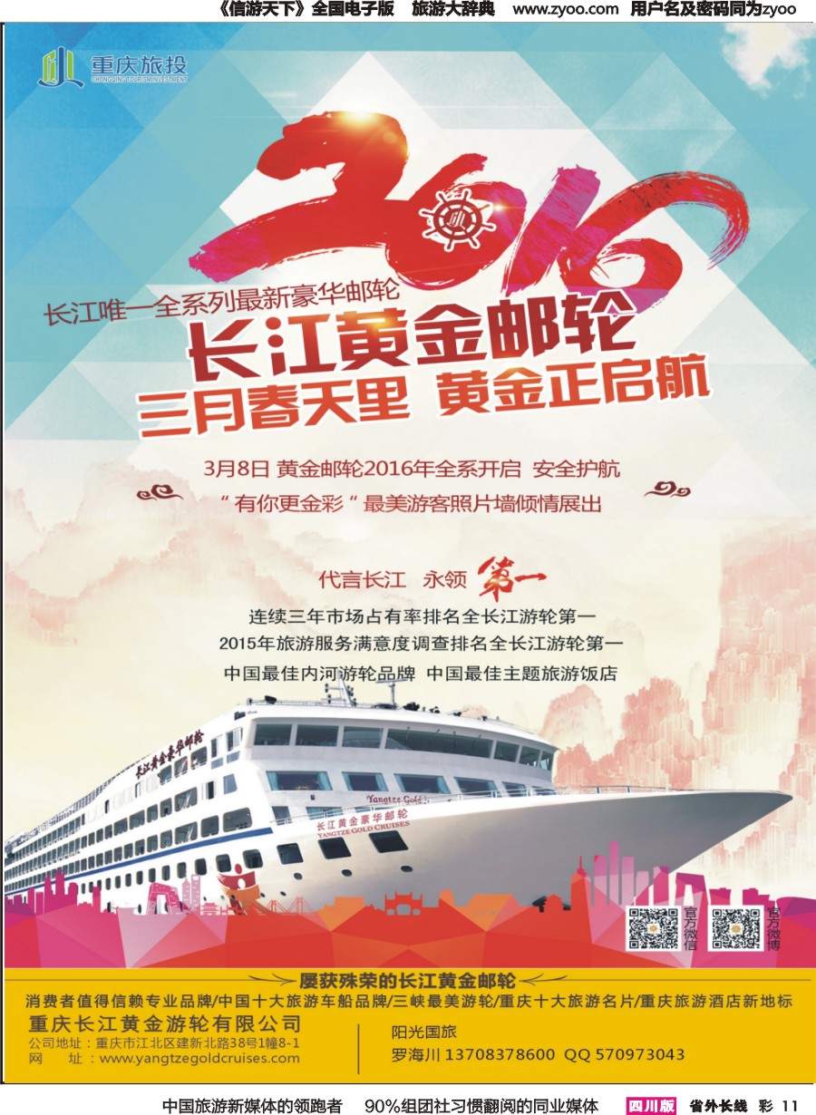 r彩011  重庆黄金游轮有限公司-三峡