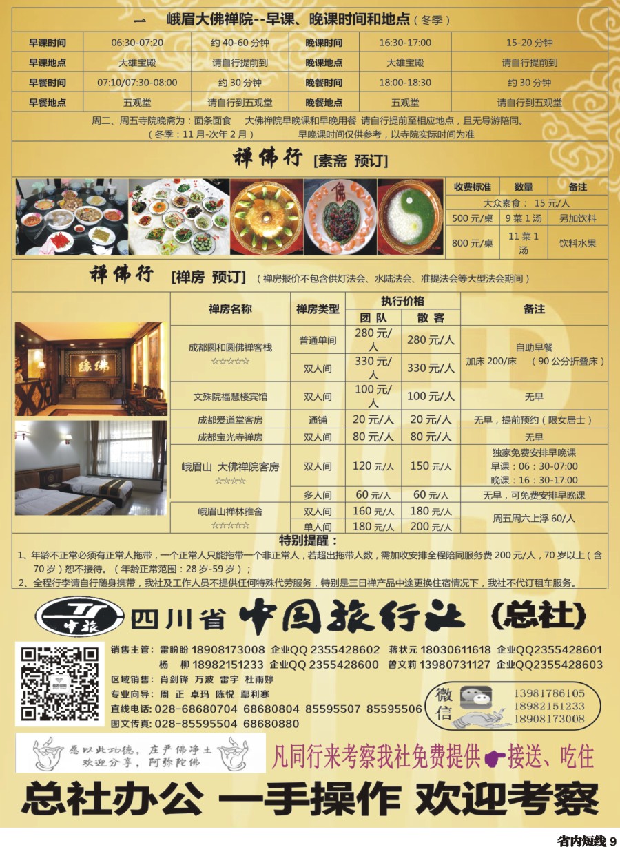 b009  中旅（总社）-峨眉山 乐山大佛 色达-纯拜佛2