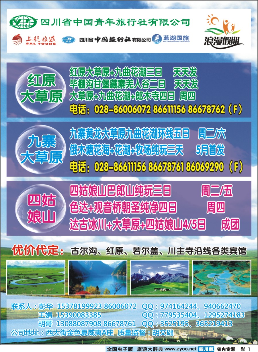 b专彩001浪漫假期、红原若尔盖、花湖、毕棚沟、四姑娘山等环线