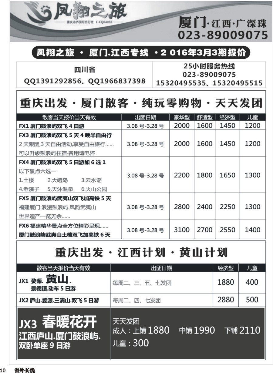 r010  凤翔之旅-厦门、江西、广深珠 