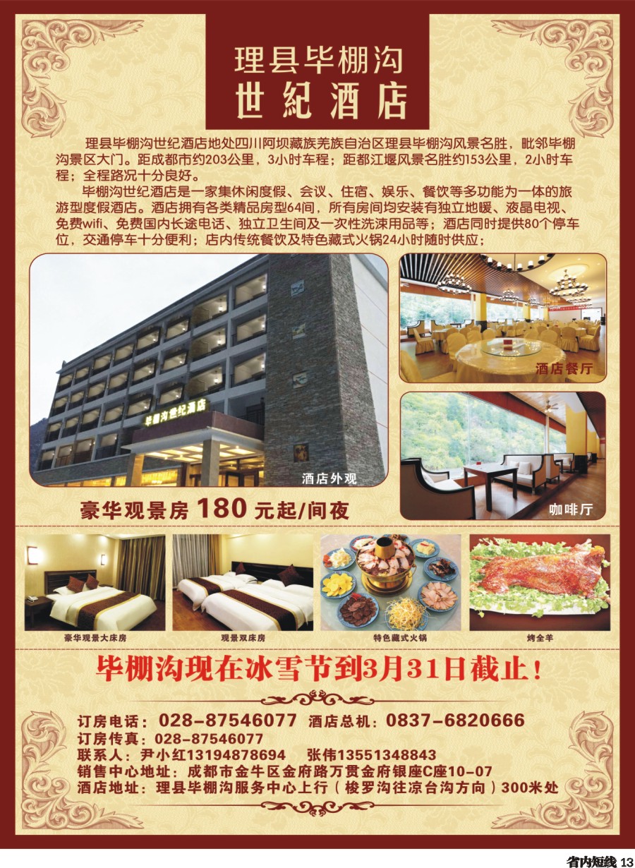 b013理县毕棚沟世纪酒店