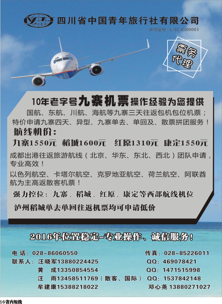 b016四川省中国青年旅行社-九寨票务代理