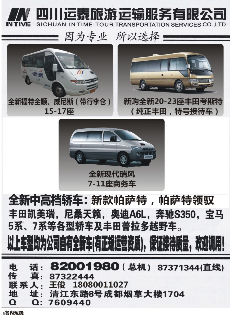b018  四川运泰旅游运输服务有限公司