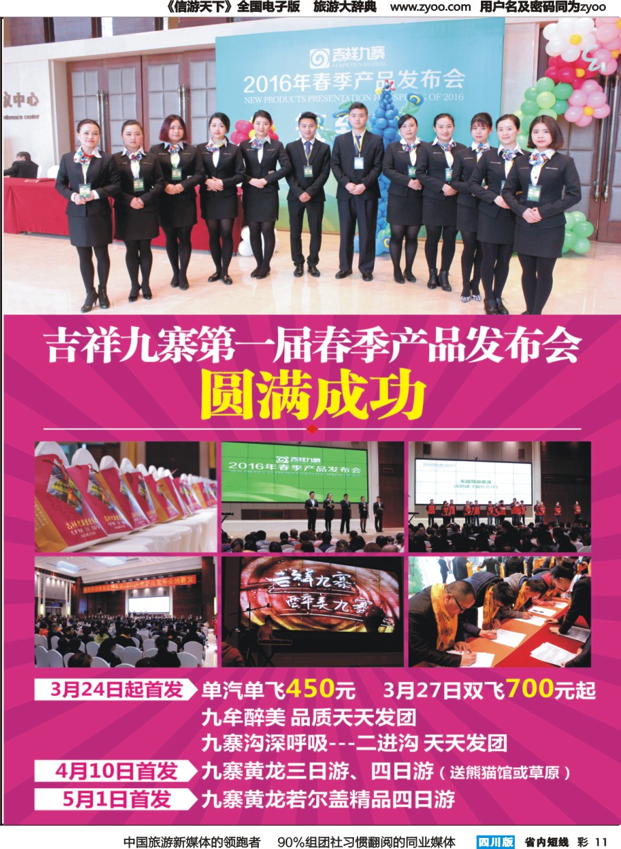 b彩11  雁南飞旅行社-吉祥九寨 八大承诺 产品发布会