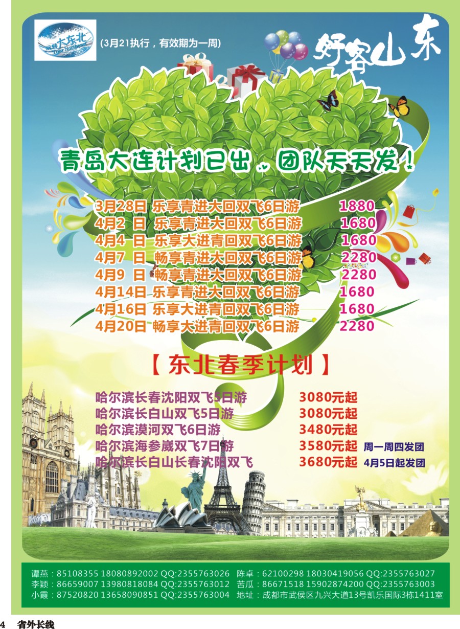 r004  省青旅【玩转大东北】