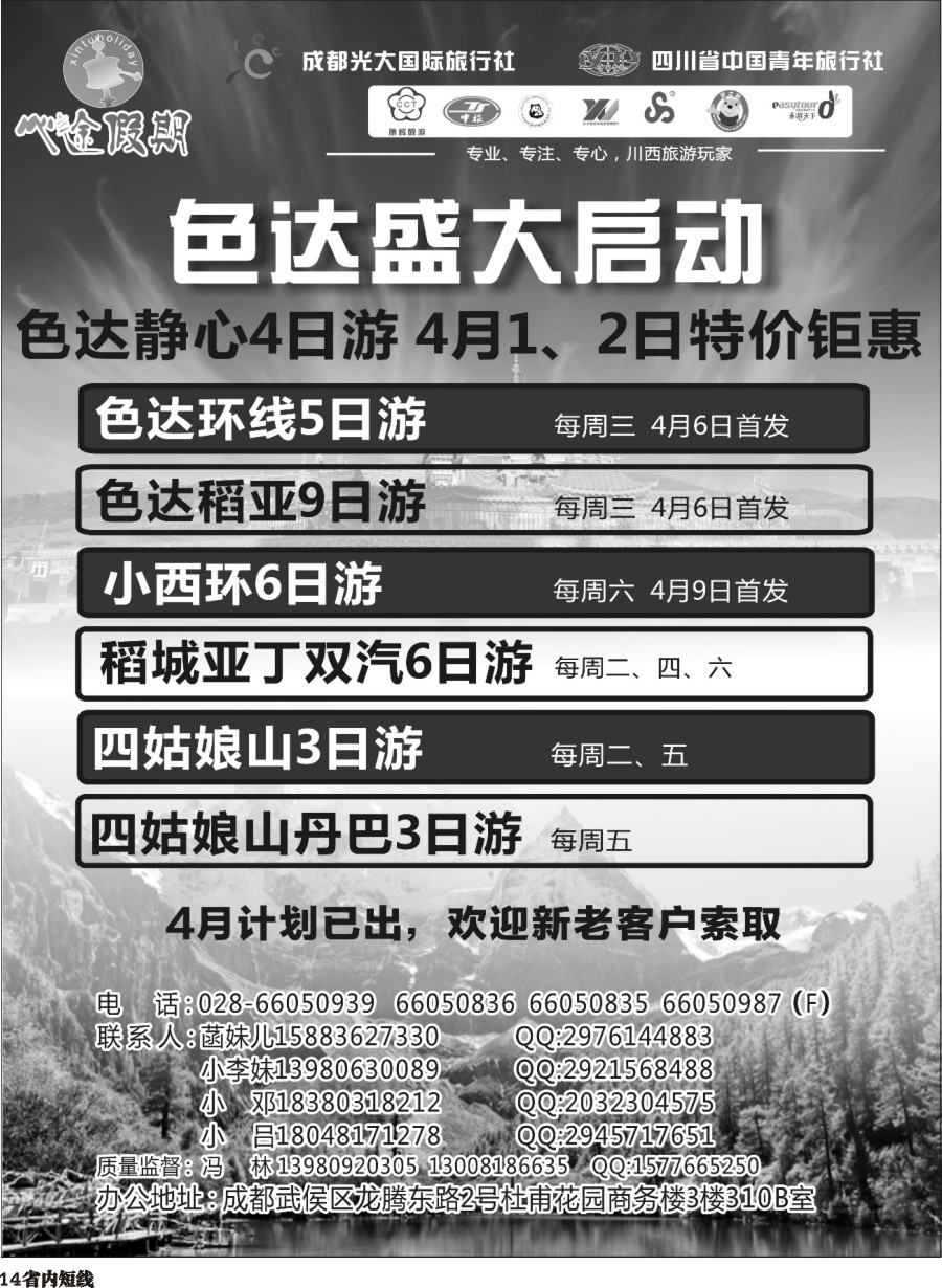b014成都光大-心途假期-川西专线