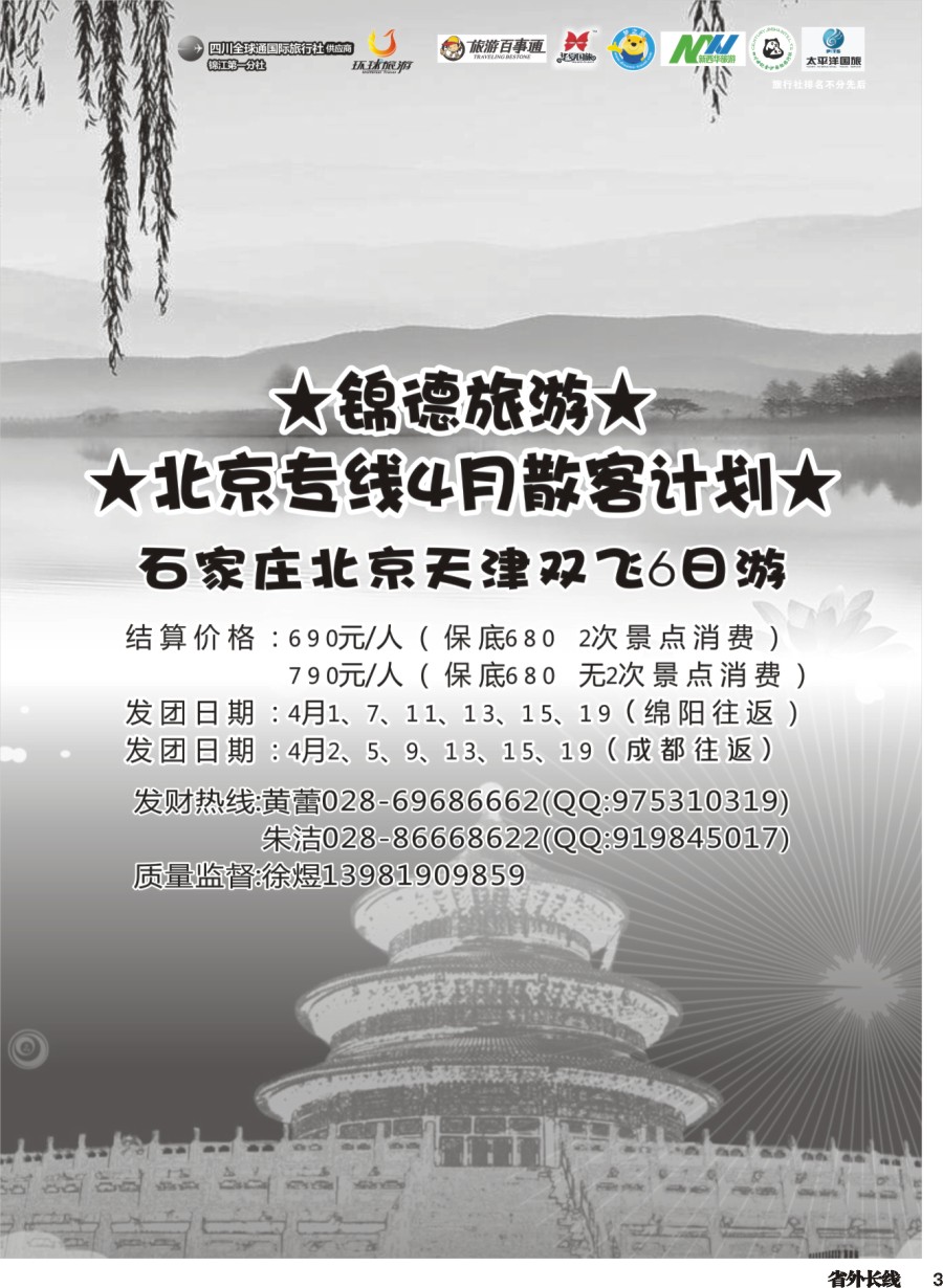 r003  成都天府国际旅行社--锦德旅游北京专线