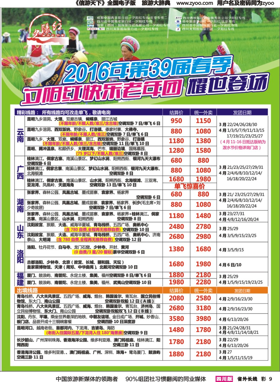 r彩009  成都中国青年旅行社指定-北京专线 春季夕阳红