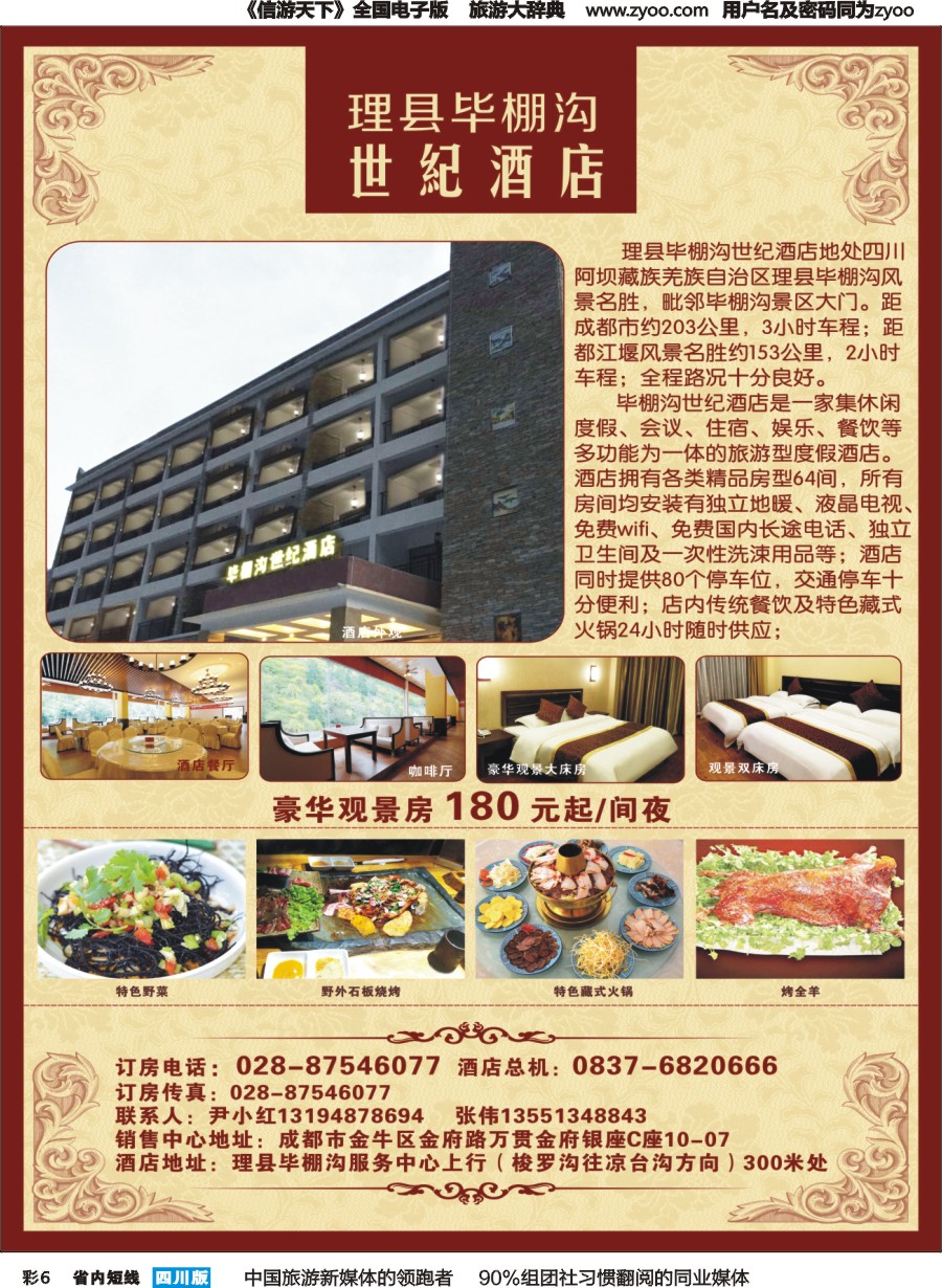 b彩006理县毕棚沟世纪酒店